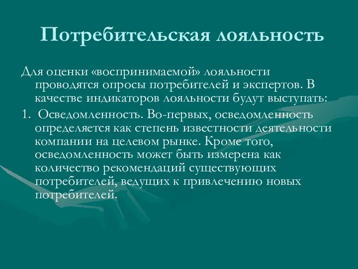 Потребительская лояльность Для оценки «воспринимаемой» лояльности проводятся опросы потребителей и