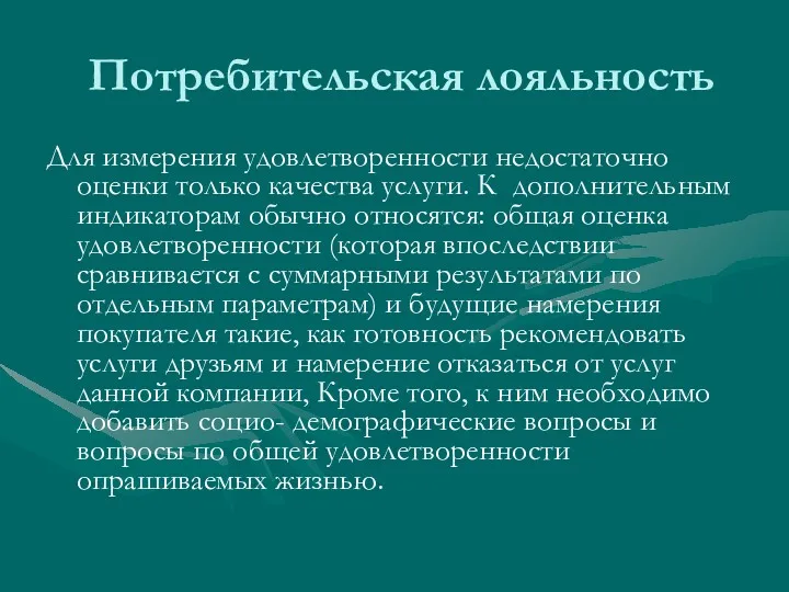 Потребительская лояльность Для измерения удовлетворенности недостаточно оценки только качества услуги.