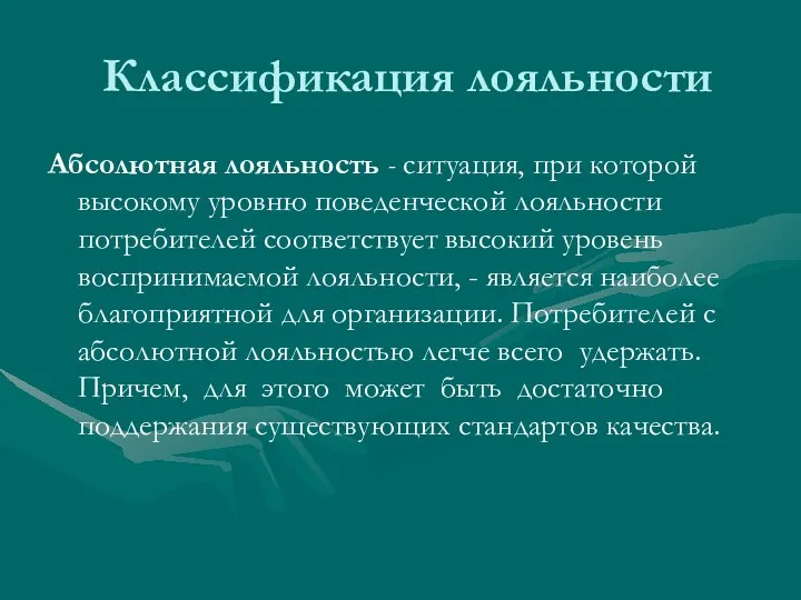 Классификация лояльности Абсолютная лояльность - ситуация, при которой высокому уровню