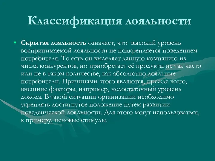 Классификация лояльности Скрытая лояльность означает, что высокий уровень воспринимаемой лояльности