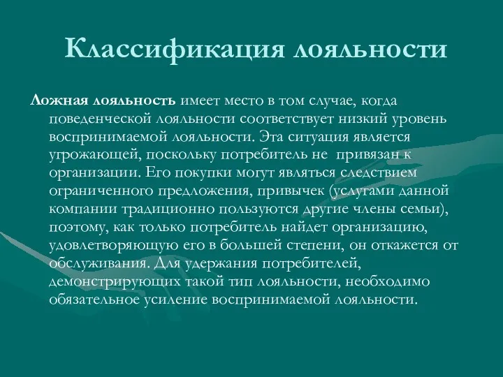 Классификация лояльности Ложная лояльность имеет место в том случае, когда