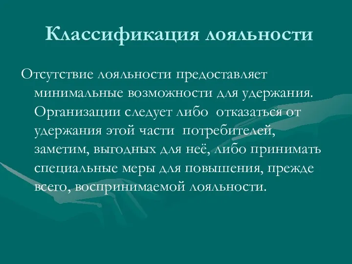 Классификация лояльности Отсутствие лояльности предоставляет минимальные возможности для удержания. Организации