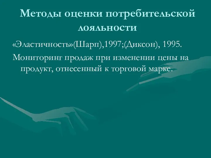 Методы оценки потребительской лояльности «Эластичность»(Шарп),1997;(Диксон), 1995. Мониторинг продаж при изменении