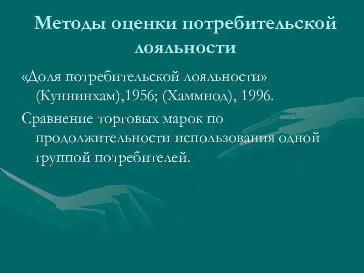 Методы оценки потребительской лояльности «Доля потребительской лояльности» (Куннинхам),1956; (Хаммнод), 1996.