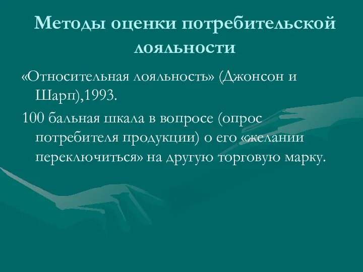 Методы оценки потребительской лояльности «Относительная лояльность» (Джонсон и Шарп),1993. 100