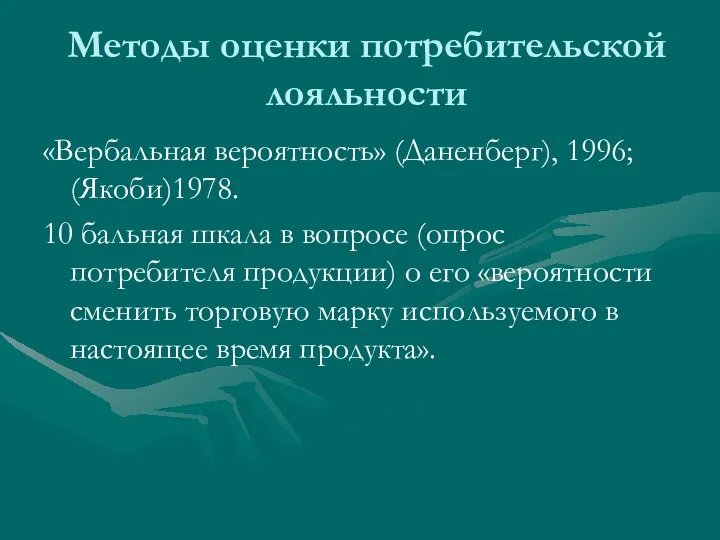 Методы оценки потребительской лояльности «Вербальная вероятность» (Даненберг), 1996; (Якоби)1978. 10