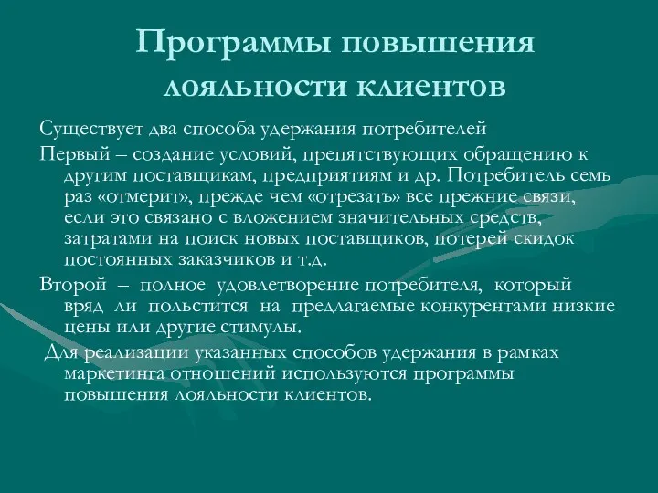 Программы повышения лояльности клиентов Существует два способа удержания потребителей Первый