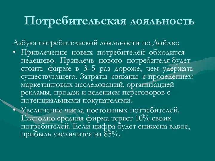 Потребительская лояльность Азбука потребительской лояльности по Дойлю: • Привлечение новых