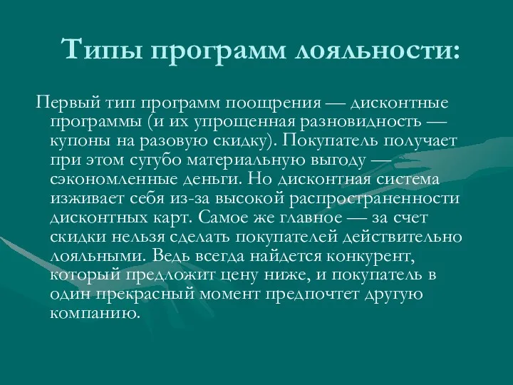 Типы программ лояльности: Первый тип программ поощрения — дисконтные программы