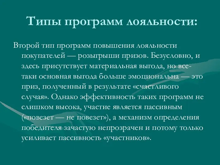 Типы программ лояльности: Второй тип программ повышения лояльности покупателей —