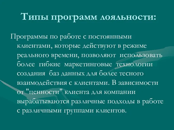 Типы программ лояльности: Программы по работе с постоянными клиентами, которые