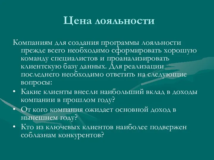 Цена лояльности Компаниям для создания программы лояльности прежде всего необходимо