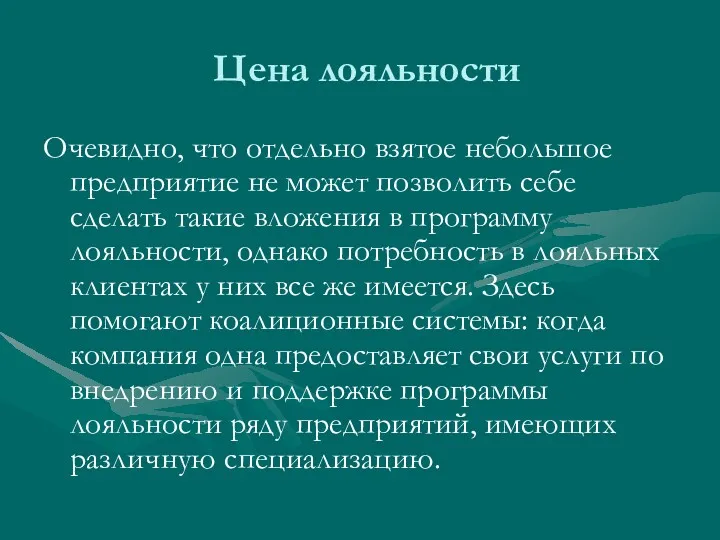 Цена лояльности Очевидно, что отдельно взятое небольшое предприятие не может