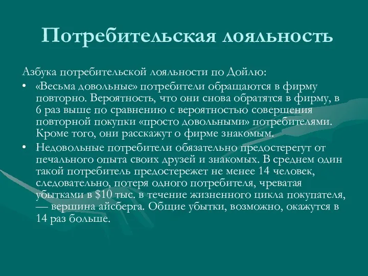 Потребительская лояльность Азбука потребительской лояльности по Дойлю: • «Весьма довольные»