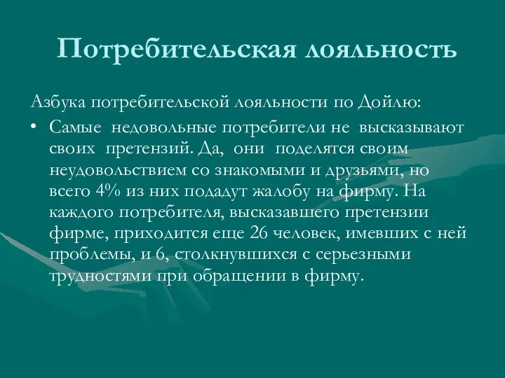 Потребительская лояльность Азбука потребительской лояльности по Дойлю: • Самые недовольные