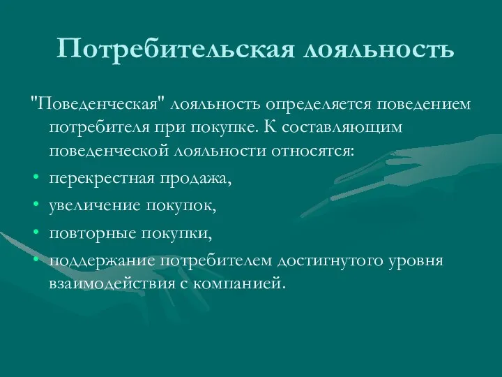 Потребительская лояльность "Поведенческая" лояльность определяется поведением потребителя при покупке. К