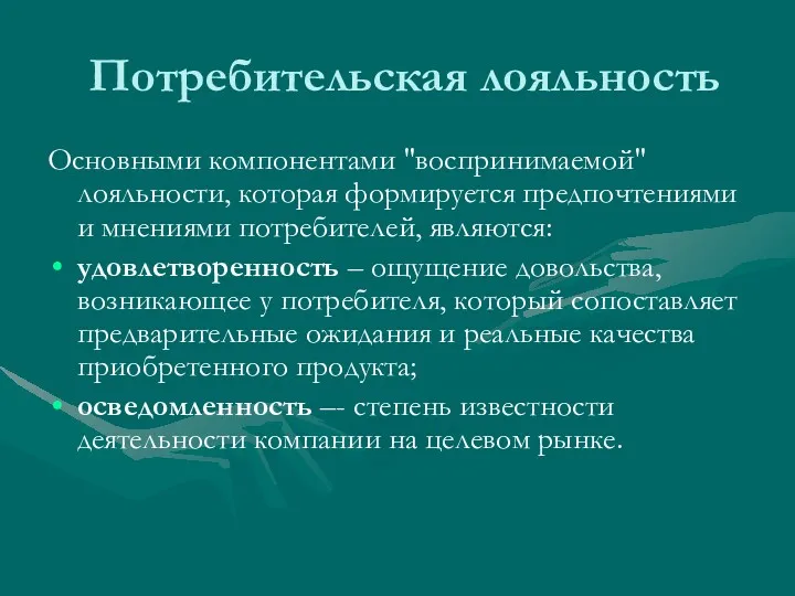 Потребительская лояльность Основными компонентами "воспринимаемой" лояльности, которая формируется предпочтениями и