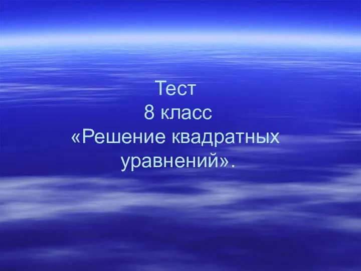 Тест 8 класс «Решение квадратных уравнений».