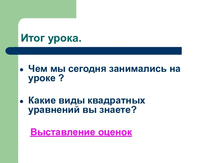 Итог урока. Чем мы сегодня занимались на уроке ? Какие