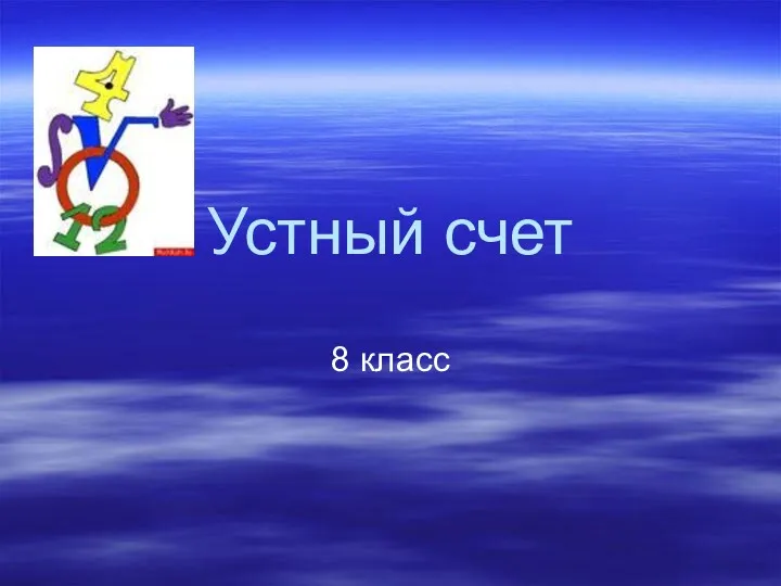 Устный счет 8 класс