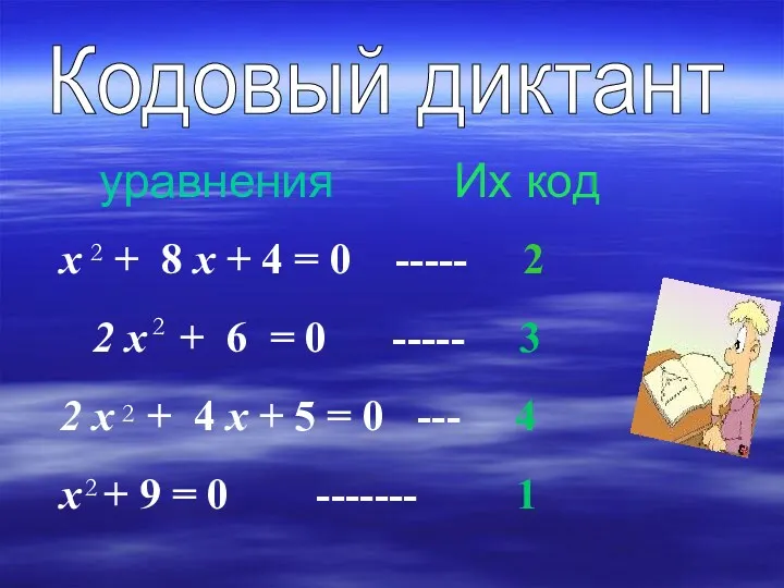 Кодовый диктант уравнения Их код x + 8 x +