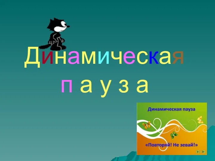 Динамическая п а у з а