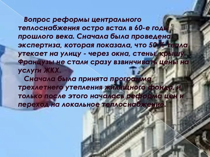 Вопрос реформы центрального теплоснабжения остро встал в 60-е годы прошлого