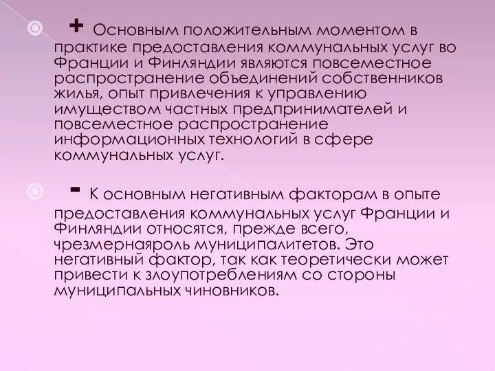 + Основным положительным моментом в практике предоставления коммунальных услуг во