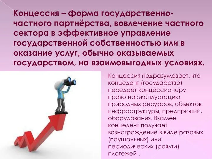 Концессия – форма государственно-частного партнёрства, вовлечение частного сектора в эффективное