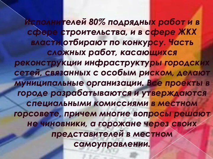 Исполнителей 80% подрядных работ и в сфере строительства, и в