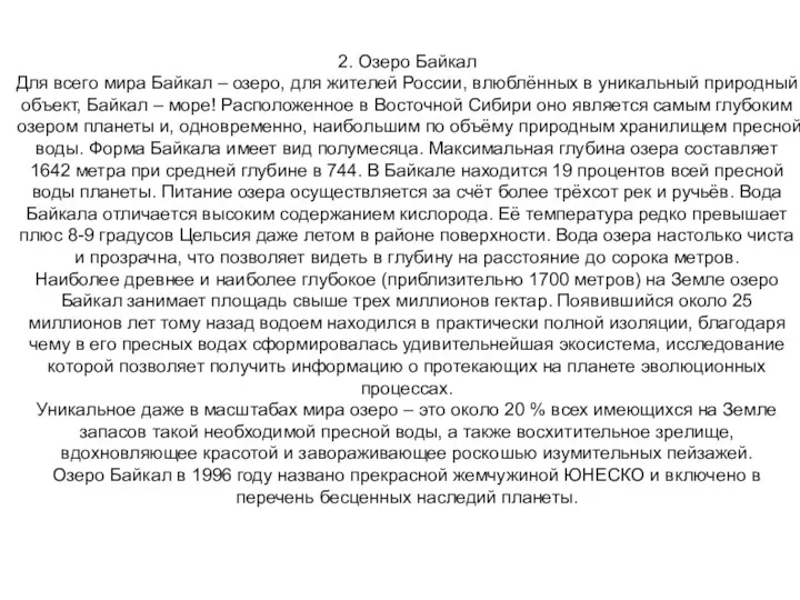 2. Озеро Байкал Для всего мира Байкал – озеро, для жителей России, влюблённых