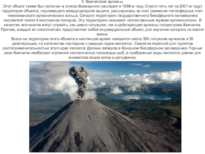 3. Камчатские вулканы. Этот объект также был включен в список