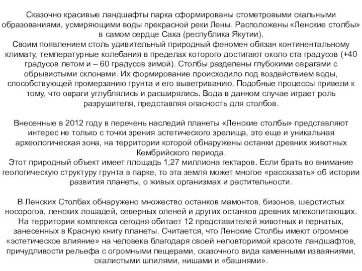 5. Природный парк «Ленские столбы» Сказочно красивые ландшафты парка сформированы стометровыми скальными образованиями,