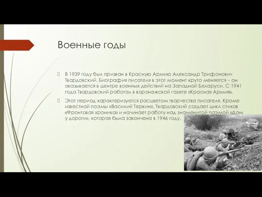 Военные годы В 1939 году был призван в Красную Армию