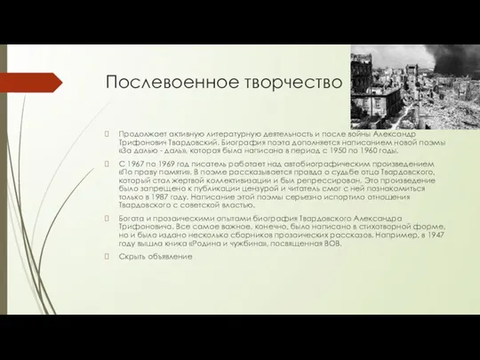 Послевоенное творчество Продолжает активную литературную деятельность и после войны Александр