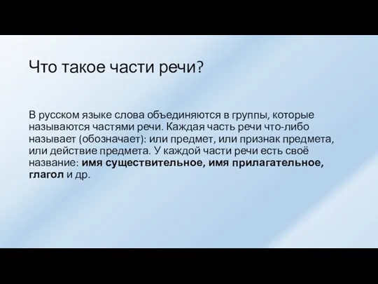 Что такое части речи? В русском языке слова объединяются в