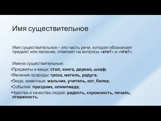 Имя существительное Имя существительное – это часть речи, которая обозначает