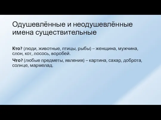 Одушевлённые и неодушевлённые имена существительные Кто? (люди, животные, птицы, рыбы)