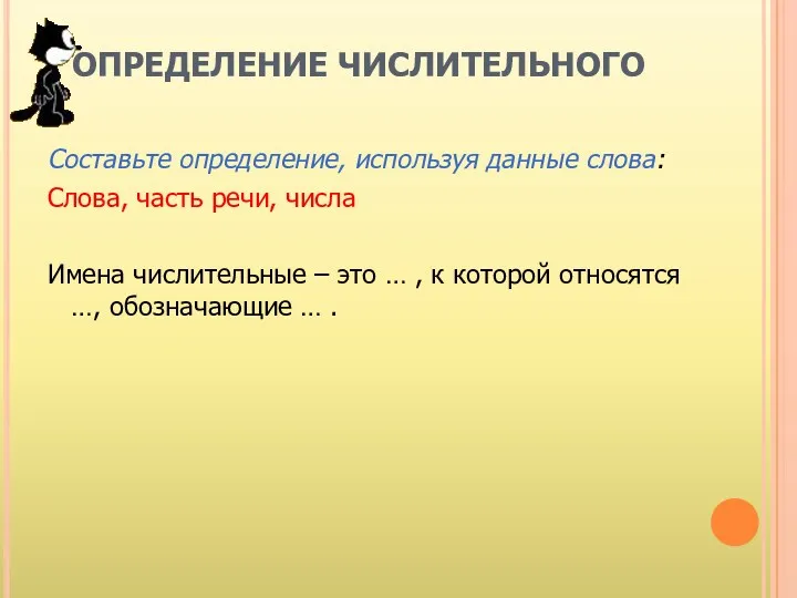 ОПРЕДЕЛЕНИЕ ЧИСЛИТЕЛЬНОГО Составьте определение, используя данные слова: Слова, часть речи,