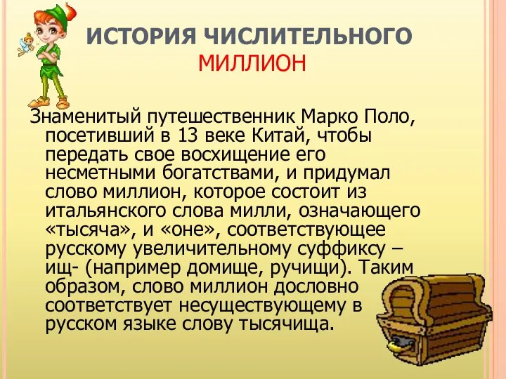 ИСТОРИЯ ЧИСЛИТЕЛЬНОГО МИЛЛИОН Знаменитый путешественник Марко Поло, посетивший в 13