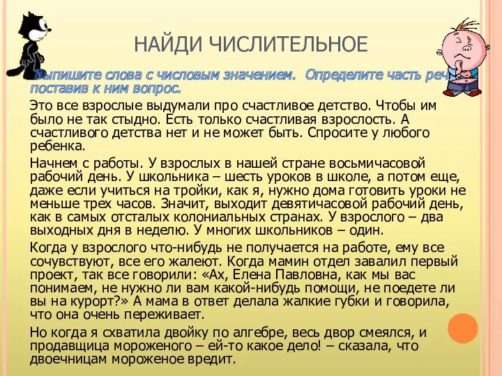 НАЙДИ ЧИСЛИТЕЛЬНОЕ Выпишите слова с числовым значением. Определите часть речи,