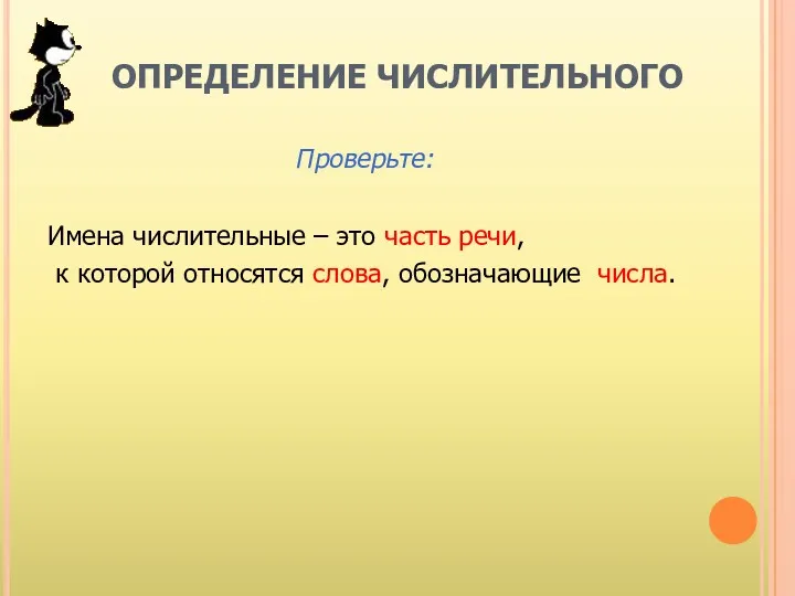 ОПРЕДЕЛЕНИЕ ЧИСЛИТЕЛЬНОГО Проверьте: Имена числительные – это часть речи, к которой относятся слова, обозначающие числа.