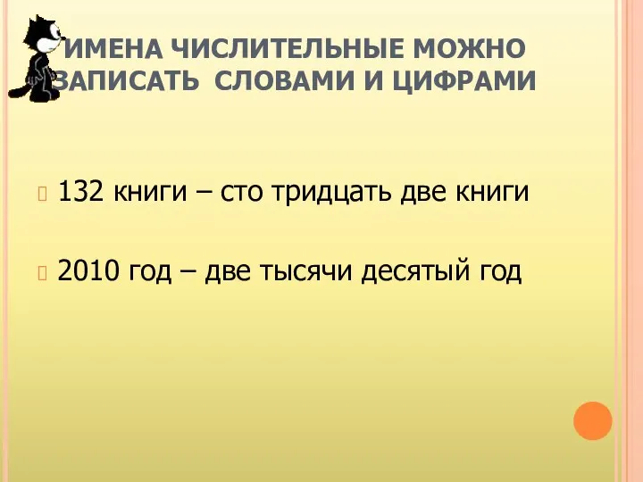 ИМЕНА ЧИСЛИТЕЛЬНЫЕ МОЖНО ЗАПИСАТЬ СЛОВАМИ И ЦИФРАМИ 132 книги –