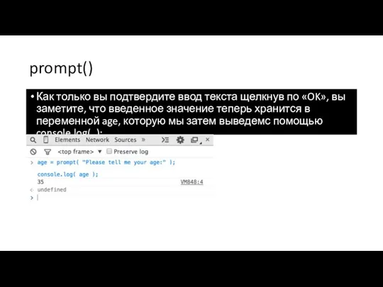 prompt() Как только вы подтвердите ввод текста щелкнув по «OK»,