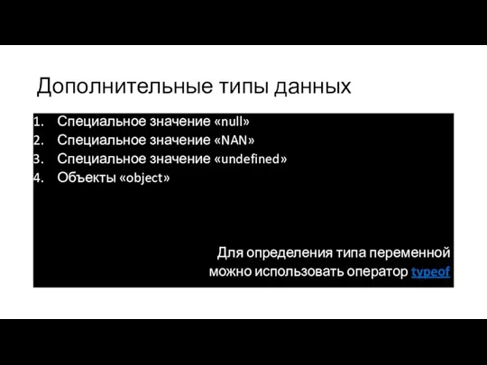 Дополнительные типы данных Специальное значение «null» Специальное значение «NAN» Специальное