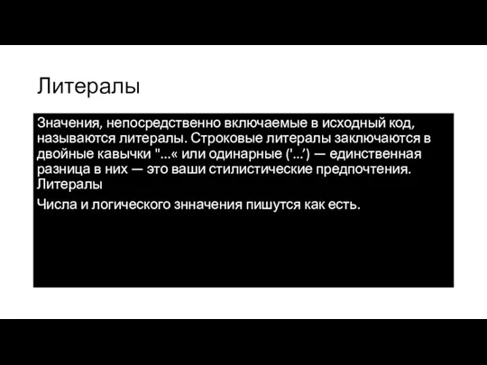 Литералы Значения, непосредственно включаемые в исходный код, называются литералы. Строковые