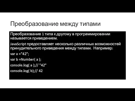 Преобразование между типами Преобразование 1 типа к другому в программировании