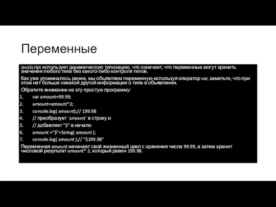 Переменные JavaScript использует динамическую типизацию, что означает, что переменные могут