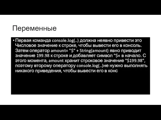 Переменные Первая команда console.log(..) должна неявно привести это Числовое значение