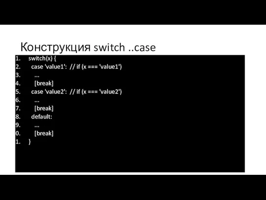 Конструкция switch ..case switch(x) { case 'value1': // if (x
